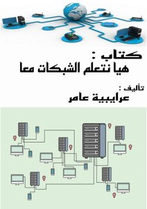 هيا نتعلم الشبكات معا