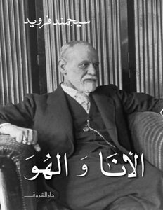 الانا والهو