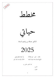 مخطط حياتي 25