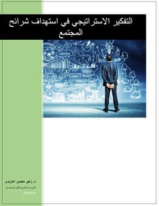 التفكير الاستراتيجي في استهداف شرائح المجتمع