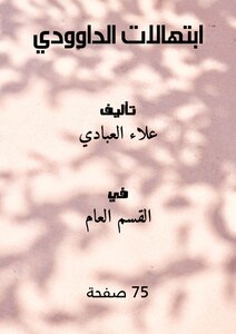 ابتهالات الداوودي