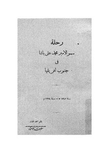 رحلة سمو الأمير محمد علي إلي جنوب أفريقيا