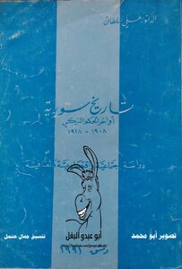 تاريخ سورية أواخر الحكم التركي 1908 _ 1918