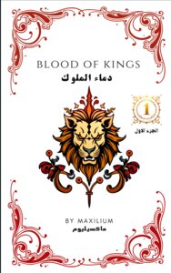 دماء الملوك