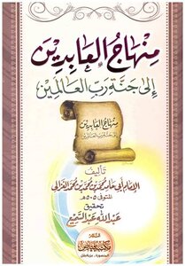 منهاج العابدين إلى جنة رب العالمينpdf