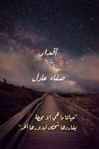 أقدار