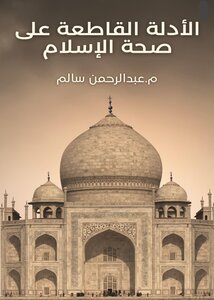 الأدلة القاطعة على صحة الإسلام