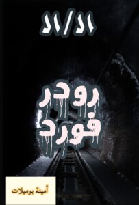 12|12 رودرفورد