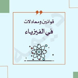 Laws And Equations In Physics