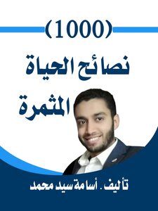 نصائح الحياة المثمرة