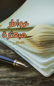 خواطر مبعثرة
