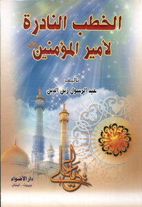 الخطب النادرة لأمير المؤمنين عليه السلام (الطبعة الثالثة)
