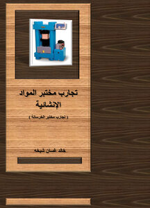 تجارب مختبر المواد الإنشائية ( تكنولوجيا الخرسانة )