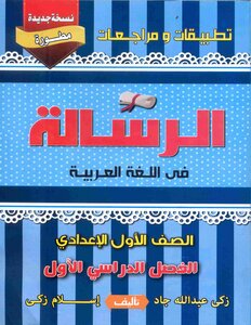 2019 Term 1 applications and reviews of the message in the Arabic language, first grade of middle school