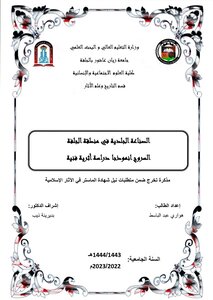 The Leather Industry In The Djelfa Al-suruj Region As A Model, An Artistic Archaeological Study