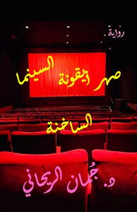 صهر أيقونة السينما الساخنة