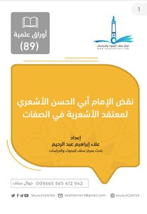 نقض الإمام أبي الحسن الأشعري لمعتقد الأشعرية في الصفات