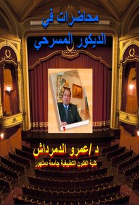 محاضرات فى الديكور المسرحى