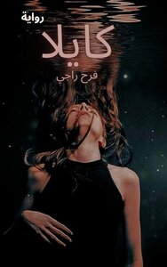 كايلا