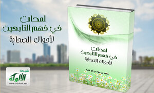 لمحات في فهم التابعين لأحوال الصحابة