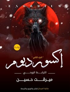 إكسورديوم (الجزء الثاني)