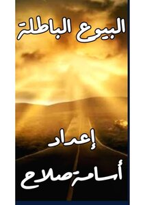 فقه البيوع الباطلة