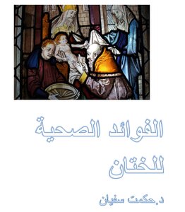 الفوائد الصحية للختان