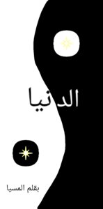 الدنيا