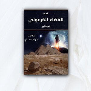 الفضاء الفرعوني