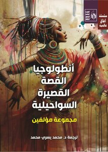 أنطولوجيا القصة القصيرة السواحيلية
