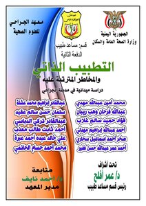 التطبيب الذاتي والمخاطر المترتبه عليه