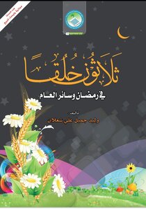 Thirty Creations In Ramadan And The Rest Of The Year
