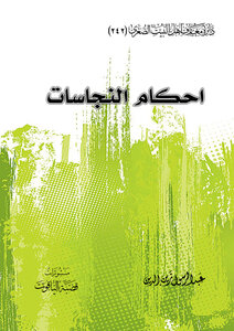 احكام النجاسات