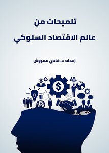تلميحات من عالم الاقتصاد السلوكي