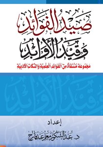صيد الفوائد وقيد الأوابد