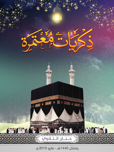 مذكرات معتمره