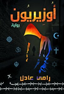 أوزيريون