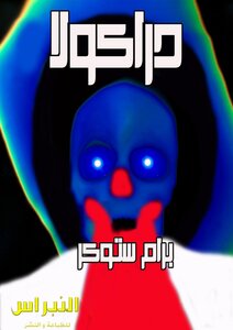 دراكولا