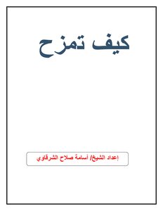 كيف تمزح
