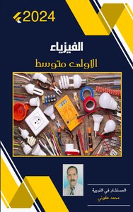 الفيزياء للأولى متوسط