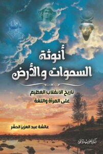 أنوثة السماوات والأرض