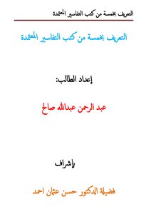 التعريف بخمسة من الكتب المعتمدة