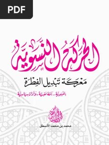 الحركة النسوية.. معركة تبديل الفطرة