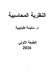 008 النظرية المحاسبية د سليمة طبايبية