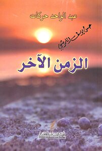 الزمن الاخر (شعر)