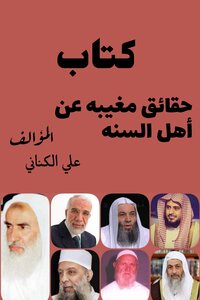 كتاب حقائق مغيبه عن أهل السنة