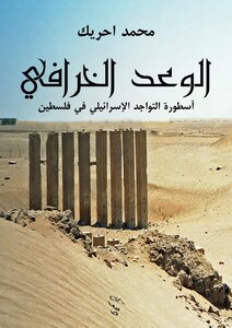 الوعد الخرافي، أسطورة التواجد الإسرائيلي في فلسطين