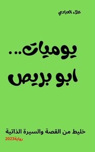 يوميات ابو بريص