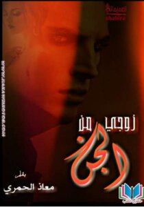 زوجي من الجن