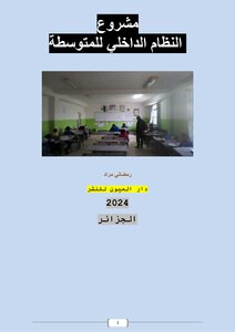 مشروع  النظام الداخلي للمتوسطة